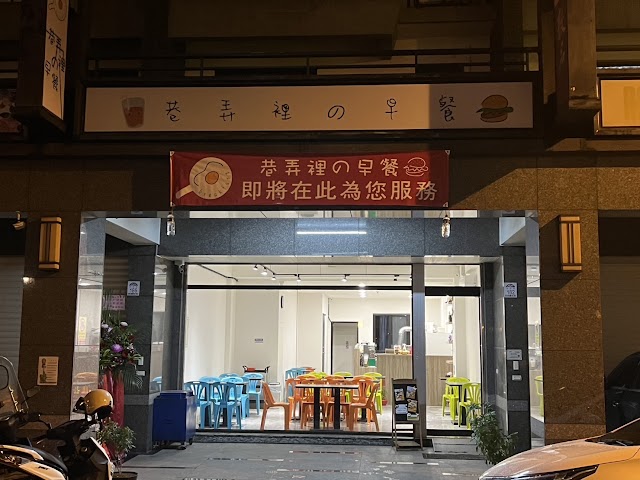巷弄裡の早餐