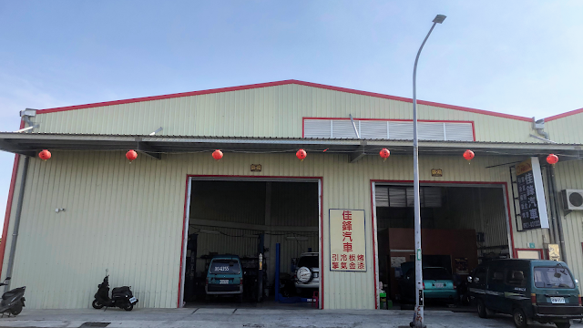 佳鋒汽車保養廠