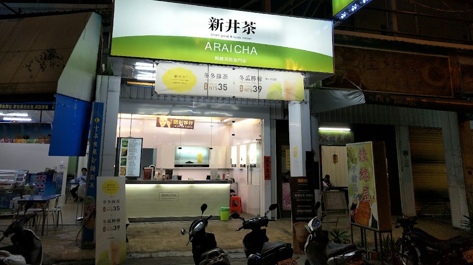 新井茶(大里修平店)