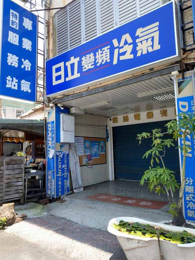 朝鴻電器有限公司