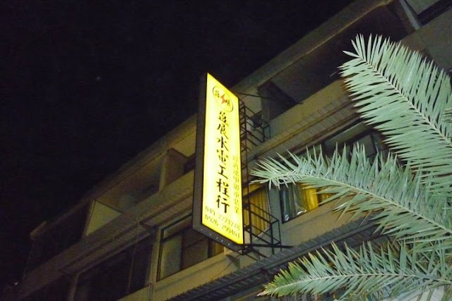 盈展水電工程行