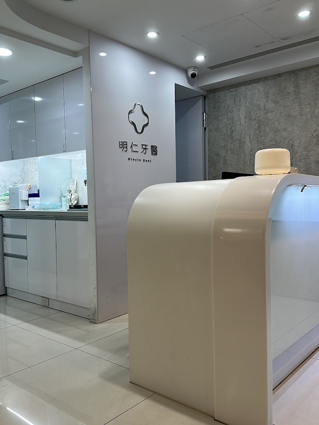 明仁牙醫診所
