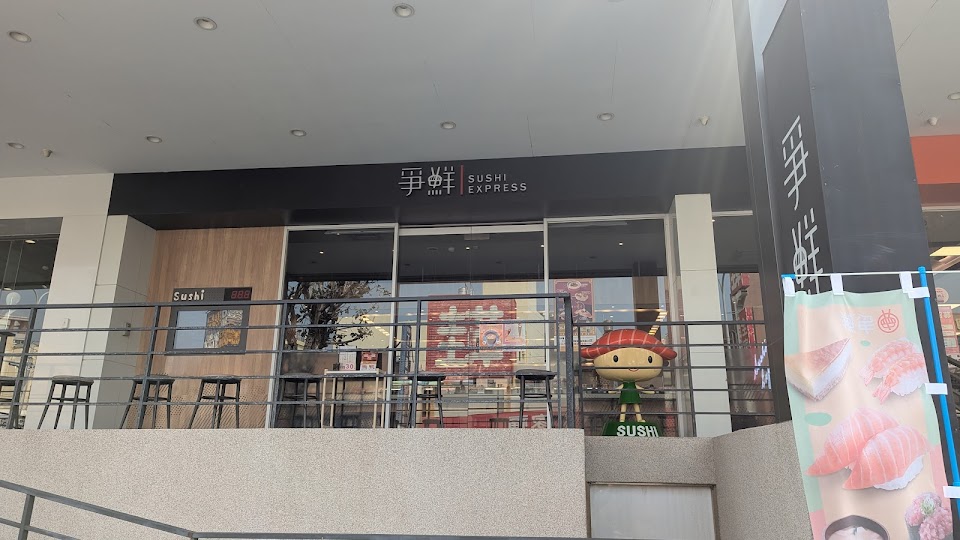 爭鮮迴轉壽司-和美店 照片