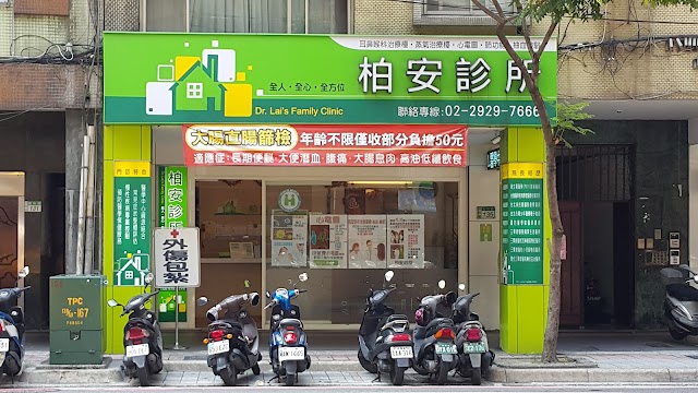 柏安診所