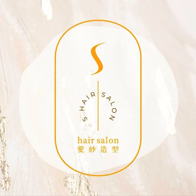 彰化愛紗造型髮藝 S hair salon