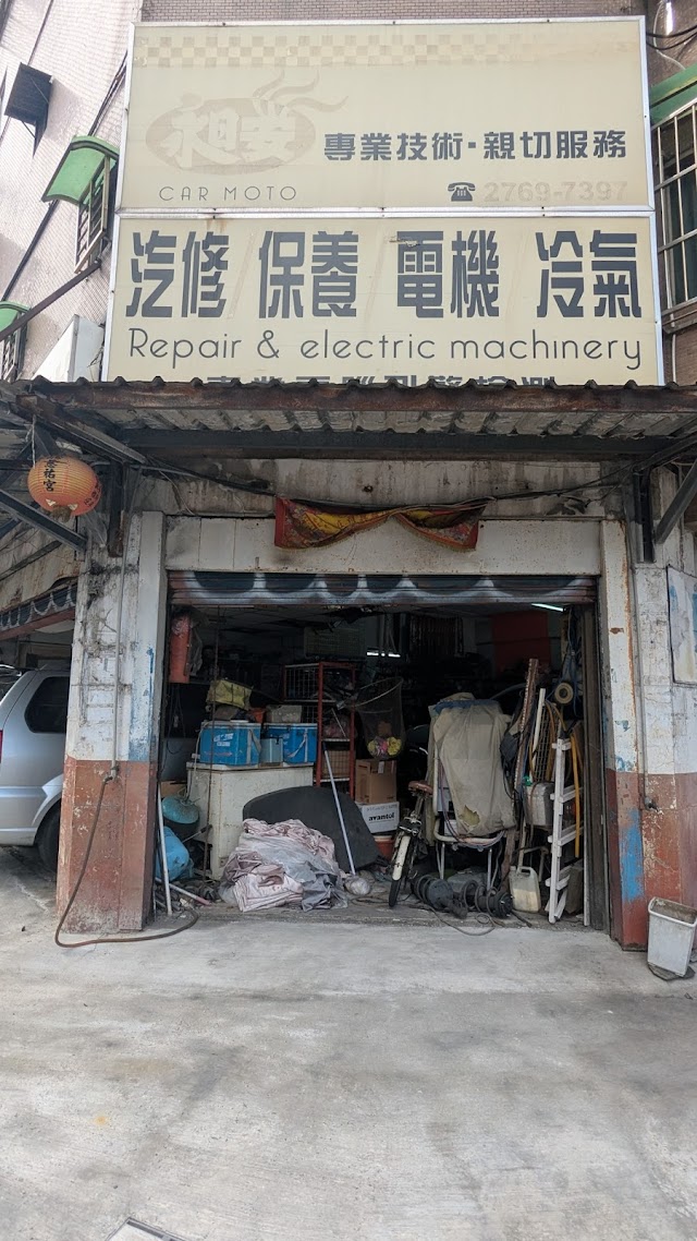 松隆昶安汽車維修中心