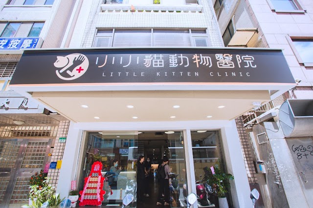 小小貓動物醫院 (Little Kitten Clinic)