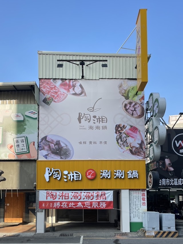 陶湘涮涮鍋-在地推薦 台南火鍋 北區火鍋 平價涮涮鍋 台南美食 北區美食