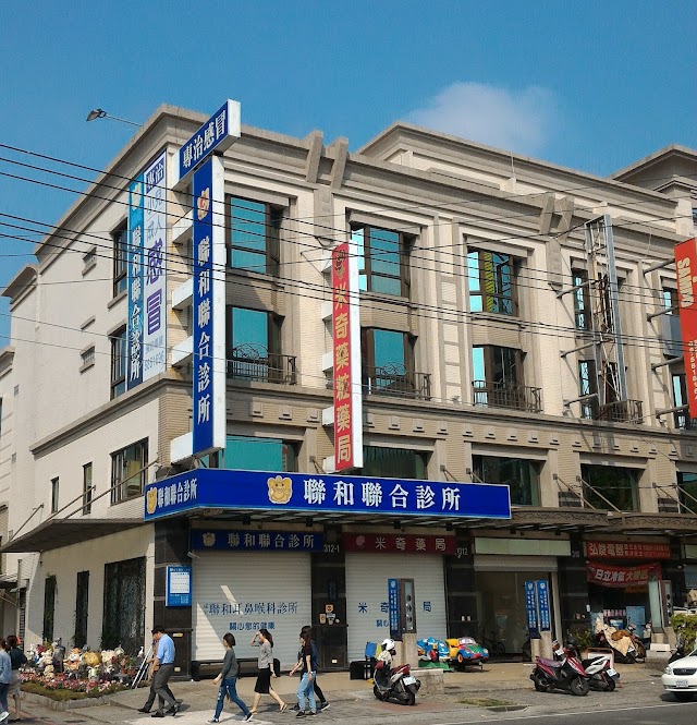 聯和聯合診所