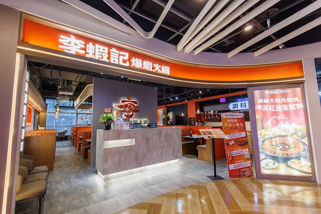 李蝦記爆蝦火鍋 Shrimp at Lee's｜ATT 4 FUN 店-信義麻辣火鍋|串串火鍋|涮涮鍋|必吃火鍋|聚會餐廳|美食推薦|慶生餐廳|CP值餐廳