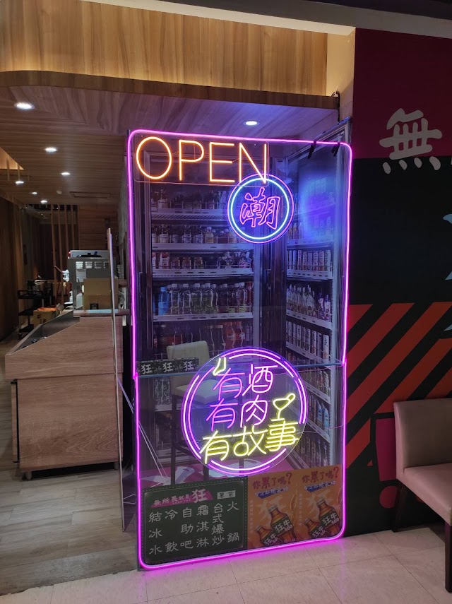 狂一鍋-台南仁德店-鹹香湯頭專門店