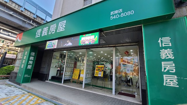 【信義房屋】武陵店