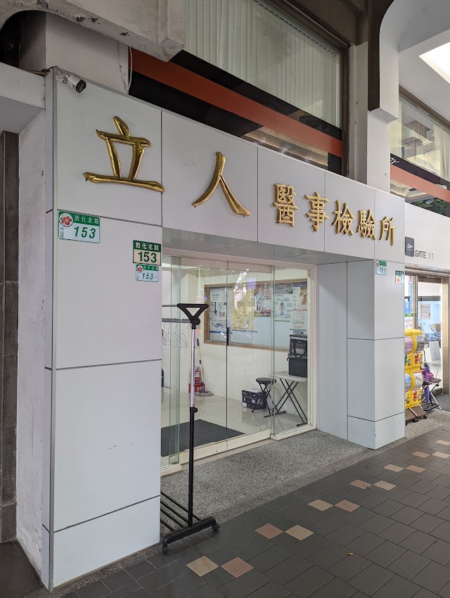 立人醫事檢驗所