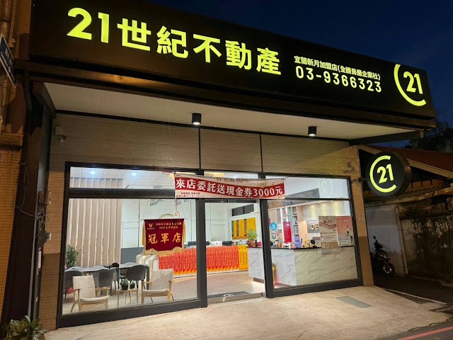 21世紀不動産 宜蘭新月加盟店