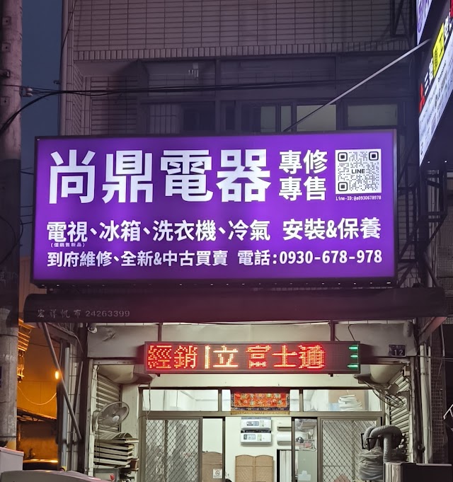尚鼎電器｜台中冷氣空調、洗冰電視、維修保養安裝規劃