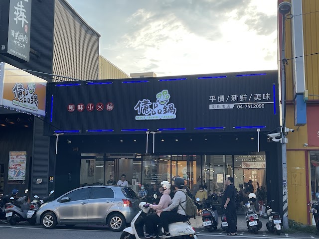 億品鍋彰化中正店