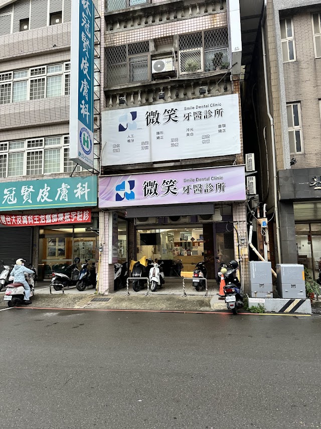 微笑牙醫診所