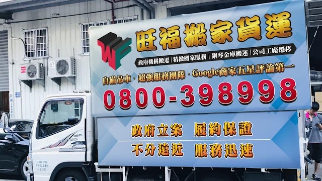 台中搬家公司 【旺福搬家】您的台中地區喬遷入厝好夥伴