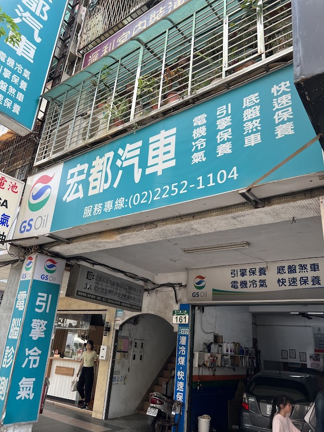 宏都汽車電機冷氣保養維修廠
