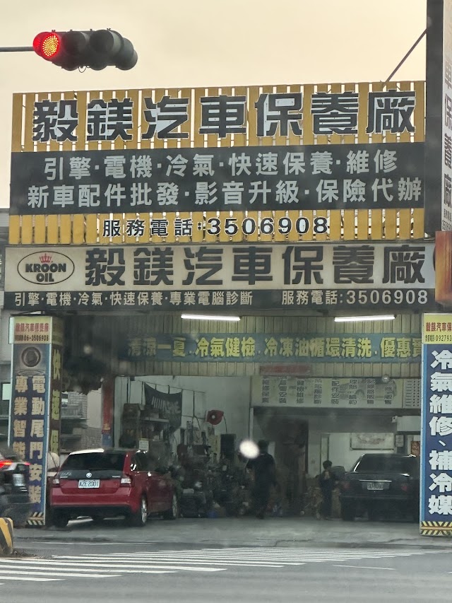 毅鎂汽車保養廠