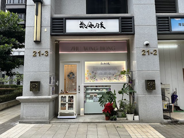 朱永洪手作甜點