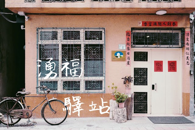 湧福驛站 Chung Fu Inn | 寵物友善