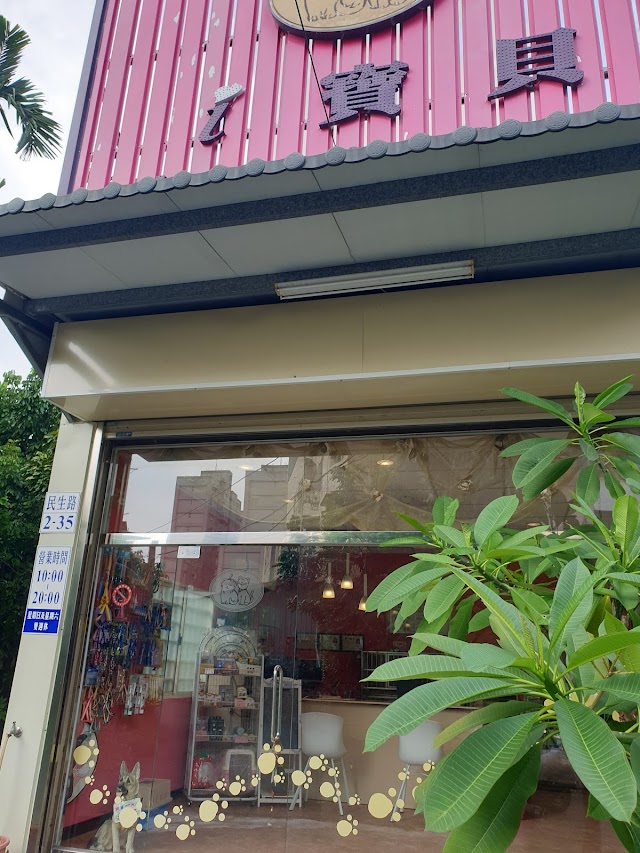 i寶貝寵物美容坊