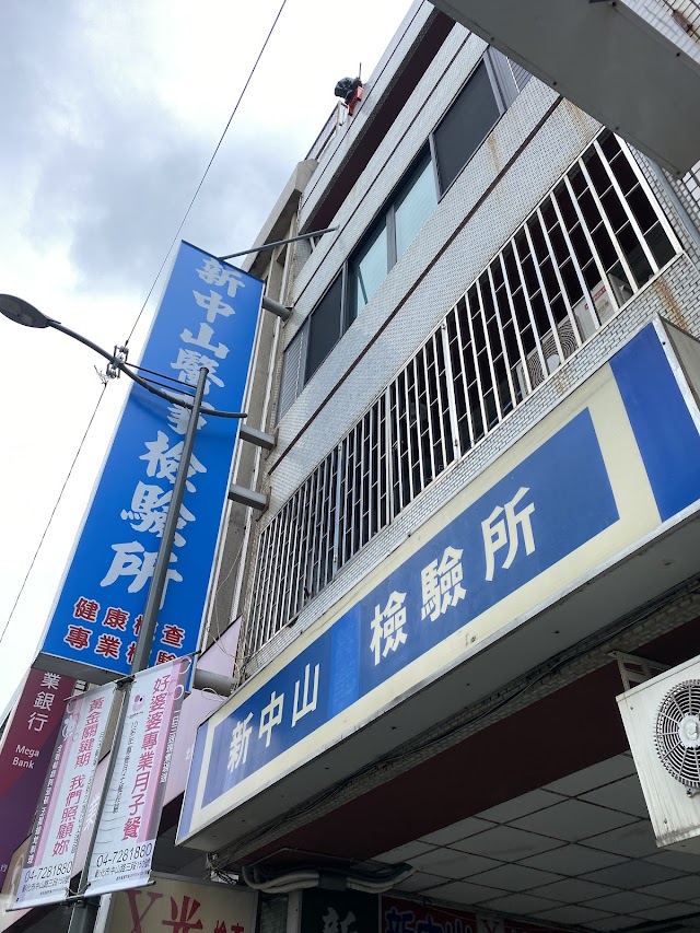 新中山醫事檢驗所｜健康檢查｜Ｘ光