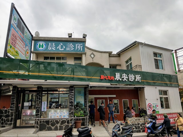 晨心診所