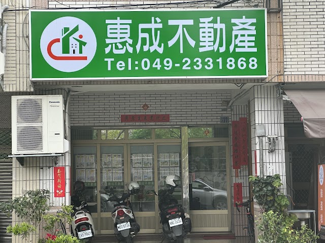 草屯房屋-惠成不動產