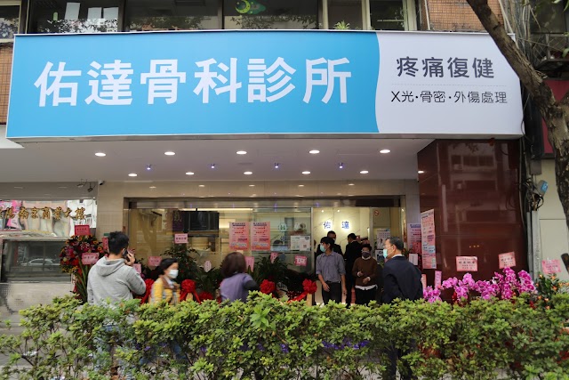 台北市骨科診所推薦 - 佑達骨科診所(南京院區) - 骨科、復健科、疼痛科、外科，外傷處理，X光、骨密DEXA、骨骼肌肉超音波檢查，脊椎矯正、骨盆平衡、增生注射、結構修復、PRP血小板羊膜注射治療、REDROCK、紅岩愛脊椅