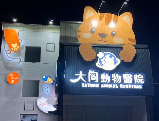 大同動物醫院《動物醫院推薦》屏東寵物內視鏡｜狗貓結紮｜貓友善醫院｜寵物健檢｜骨外科｜寵物牙科｜寵物心臟科｜電腦斷層