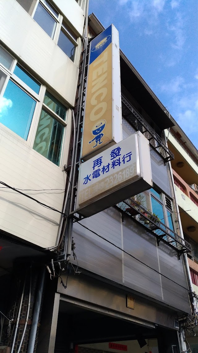再發水電材料行（櫻花經銷商）