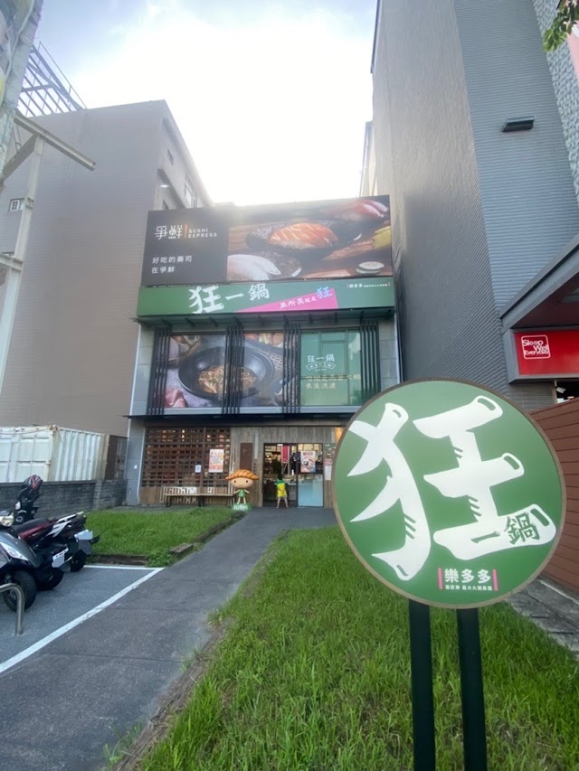 狂一鍋-竹北自強店-鹹香湯頭專門店