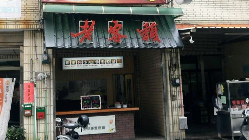 和美老客馥