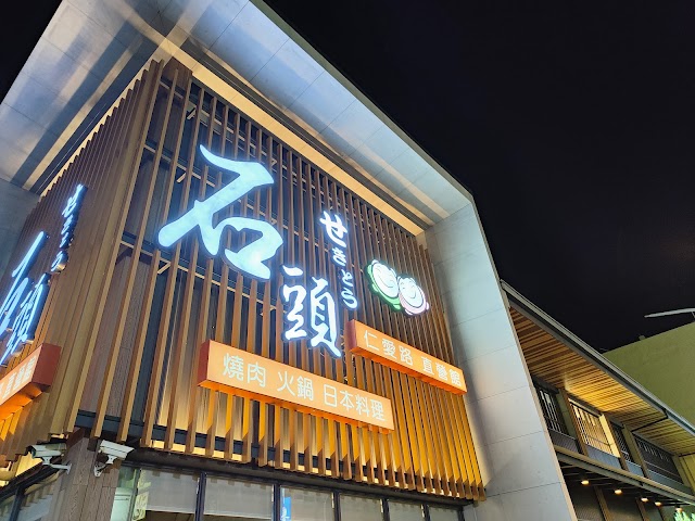 石頭日式炭火燒肉 彰化仁愛直營館