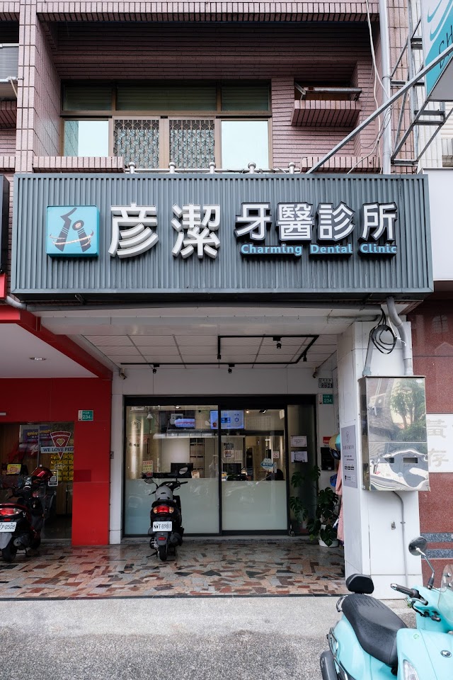 彥潔牙醫診所