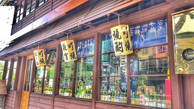 町燒酒食