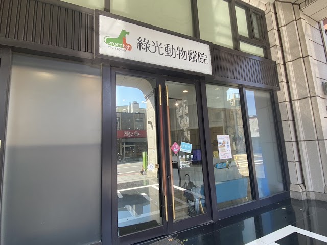 綠光動物醫院∥骨外科、牙科、消化道內視鏡、心臟科、內科、皮膚科∥