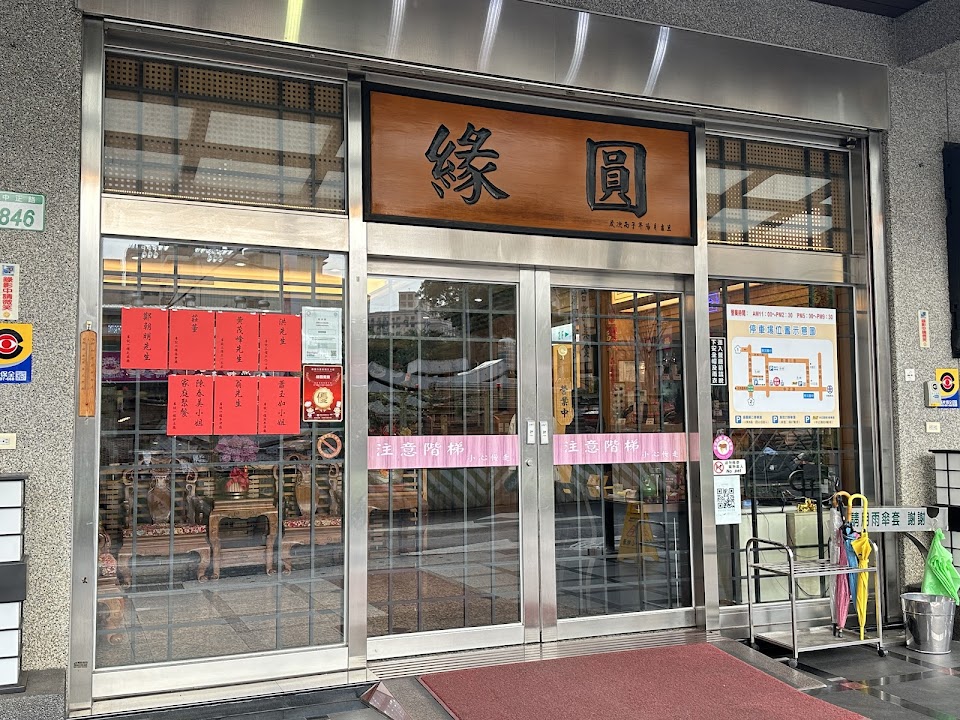 緣圓餐廳