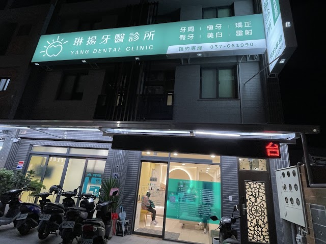 頭份琳揚牙醫診所｜台大主治醫師｜台大碩士｜一般牙科｜牙周專科｜植牙專科｜齒顎矯正｜顯微根管｜隱形矯正｜微創植牙｜假牙贋復｜全瓷假牙｜數位口掃｜牙齒美白｜雷射治療｜3 D斷層｜苗栗牙醫推薦