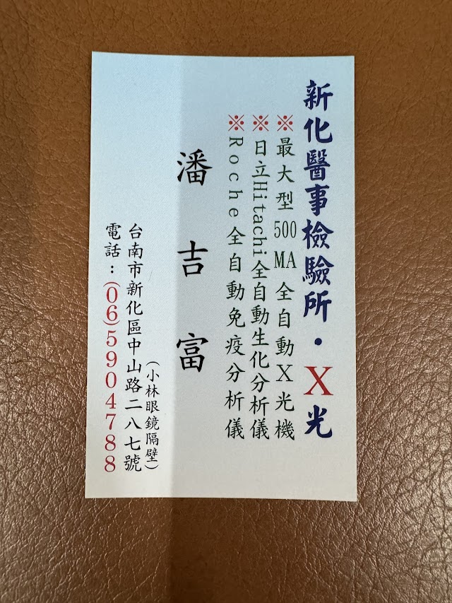 新化醫事檢驗所