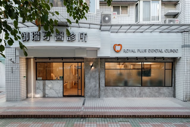御瑞牙醫診所 Royal Plus Dental Clinic｜信義牙醫｜家庭牙科｜植牙專科｜顯微根管｜兒童專科｜贋復假牙