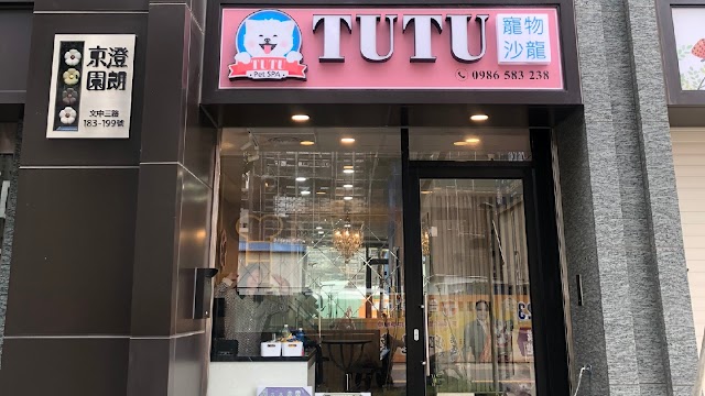TUTU寵物SPA沙龍館