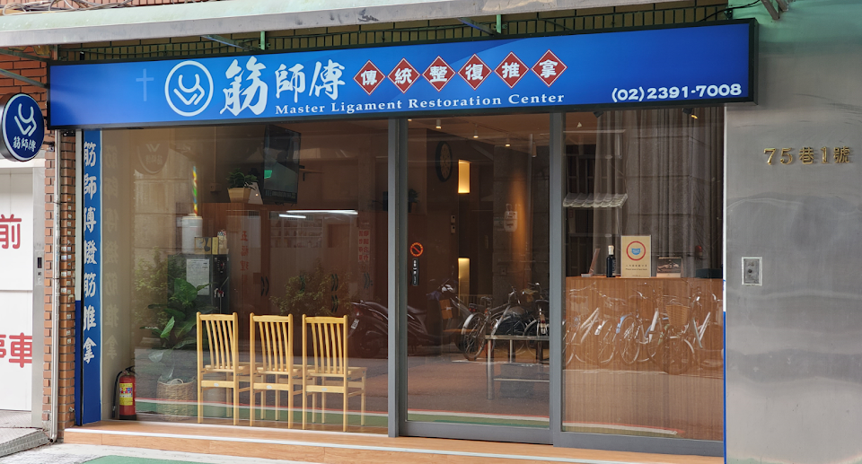 筋師傅台北深層撥筋推拿-筋膜緊繃放鬆的專家