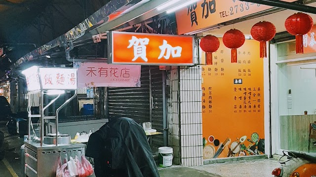 賀加小吃店|藥燉排骨、煲仔飯