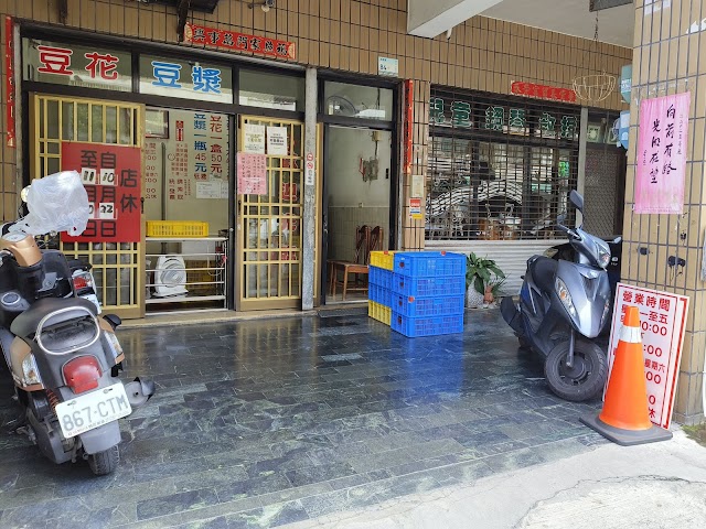 菜寮豆花