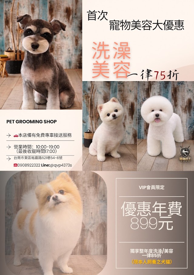 轉角武士寵物美容精剪店