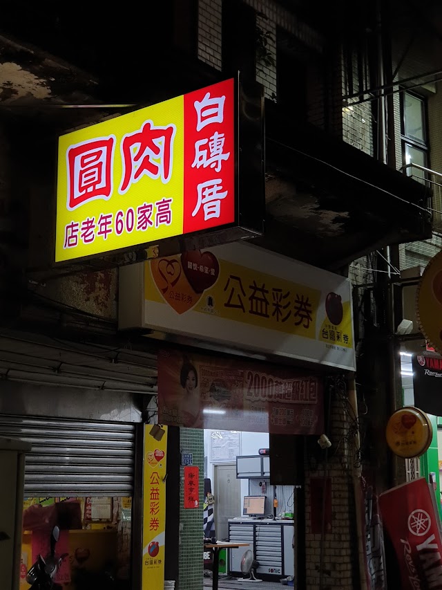 白磚厝肉圓