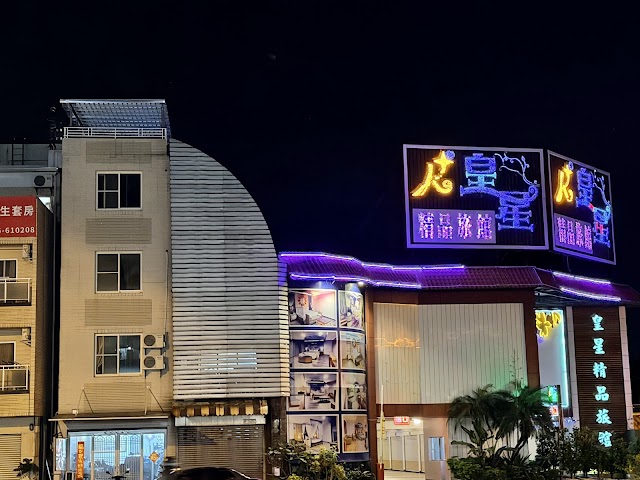 皇星汽車旅館